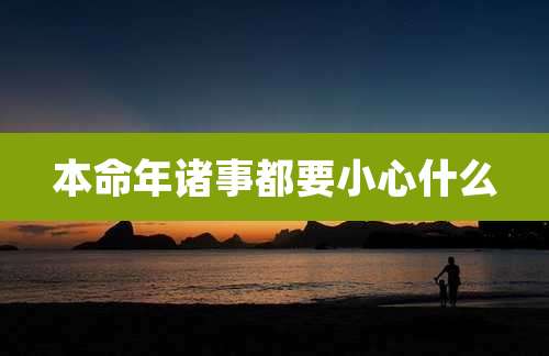 本命年诸事都要小心什么
