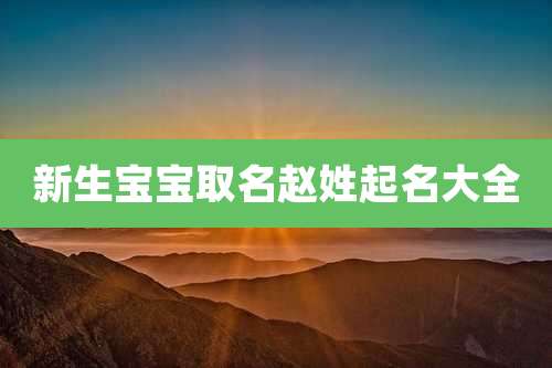 新生宝宝取名赵姓起名大全