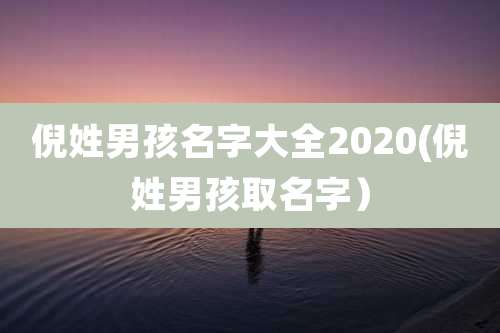 倪姓男孩名字大全2020(倪姓男孩取名字)