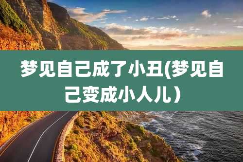 梦见自己成了小丑(梦见自己变成小人儿)