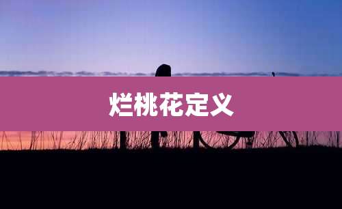 烂桃花定义