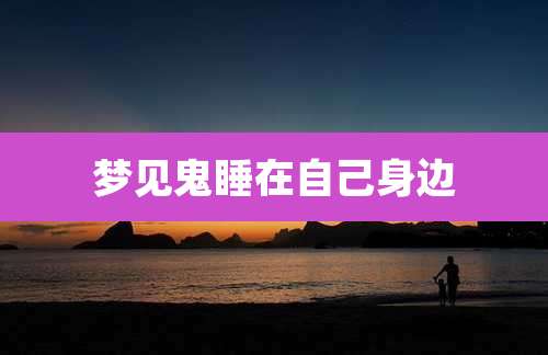 梦见鬼睡在自己身边
