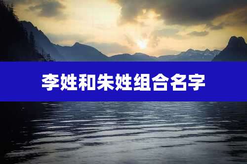 李姓和朱姓组合名字