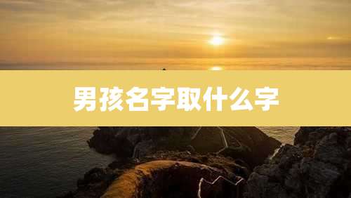 男孩名字取什么字