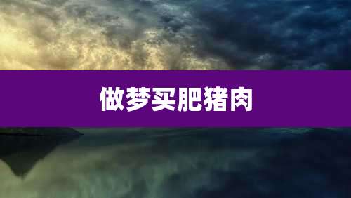 做梦买肥猪肉