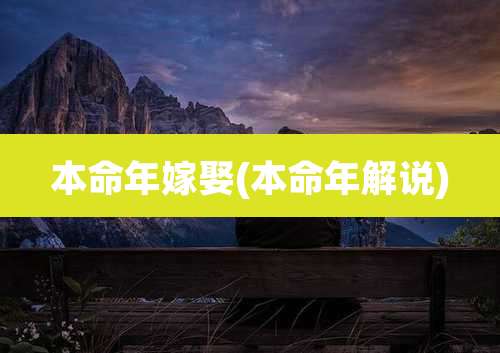 本命年嫁娶(本命年解说)