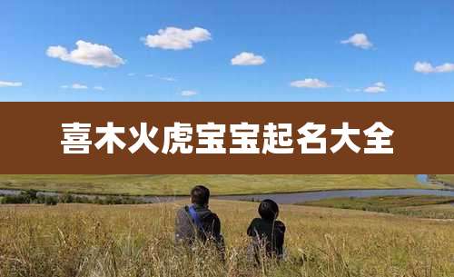 喜木火虎宝宝起名大全