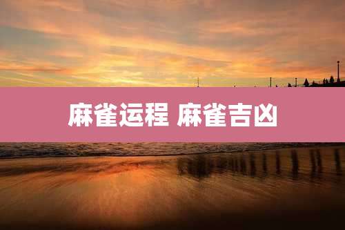 麻雀运程 麻雀吉凶