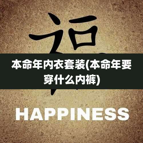 本命年内衣套装(本命年要穿什么内裤)