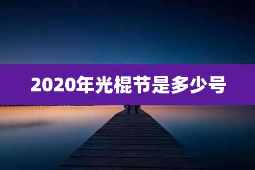 2020年光棍节是多少号