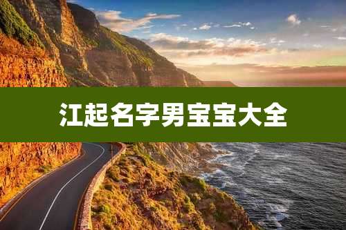 江起名字男宝宝大全