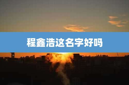 程鑫浩这名字好吗