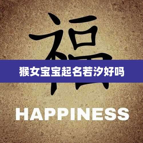 猴女宝宝起名若汐好吗