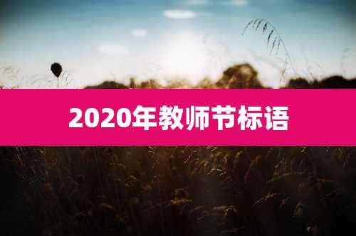 2020年教师节标语