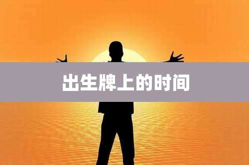 出生牌上的时间