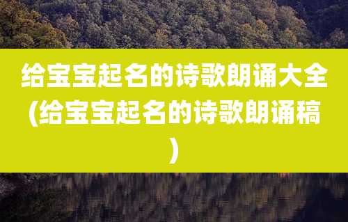 给宝宝起名的诗歌朗诵大全(给宝宝起名的诗歌朗诵稿)