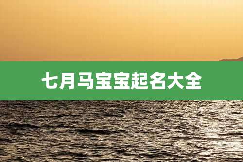 七月马宝宝起名大全