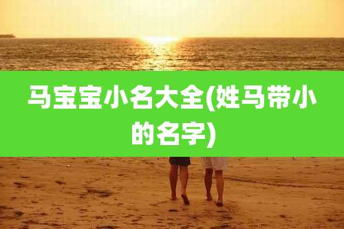 马宝宝小名大全(姓马带小的名字)