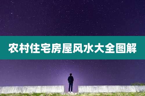 农村住宅房屋风水大全图解