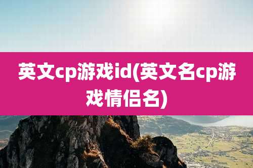 英文cp游戏id(英文名cp游戏情侣名)