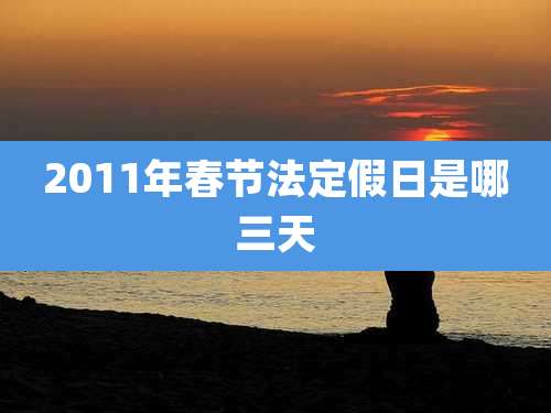 2011年春节法定假日是哪三天