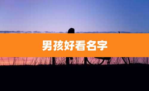 男孩好看名字