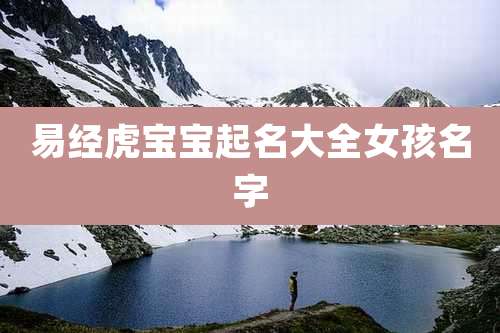 易经虎宝宝起名大全女孩名字