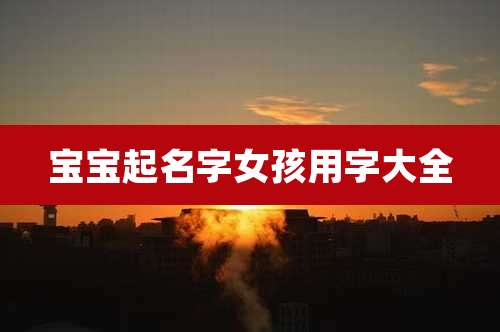 宝宝起名字女孩用字大全
