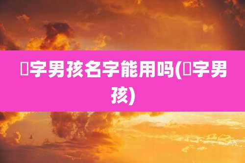 玥字男孩名字能用吗(玥字男孩)
