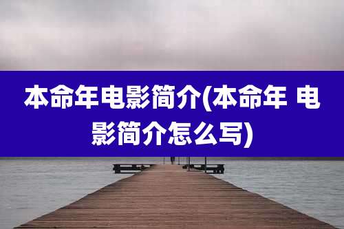 本命年电影简介(本命年 电影简介怎么写)