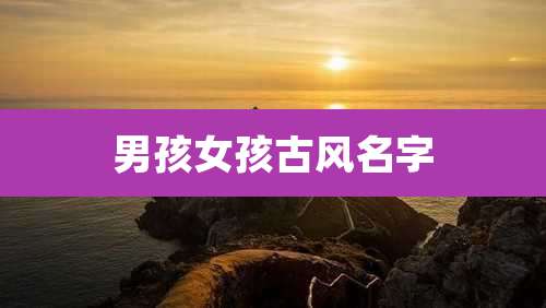 男孩女孩古风名字