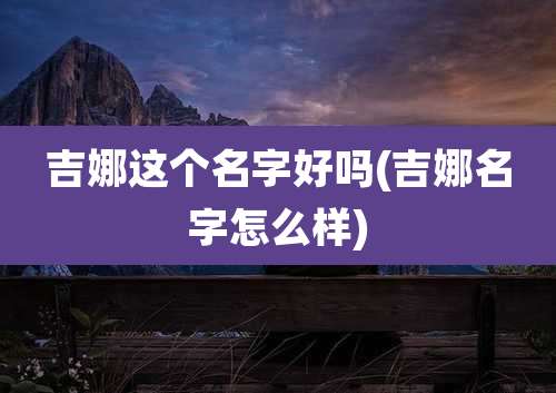 吉娜这个名字好吗(吉娜名字怎么样)