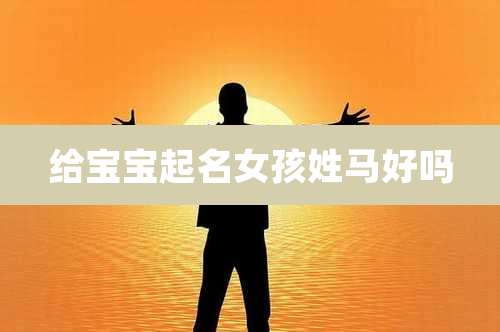 给宝宝起名女孩姓马好吗