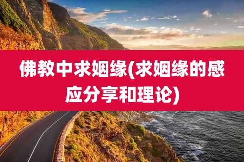 佛教中求姻缘(求姻缘的感应分享和理论)