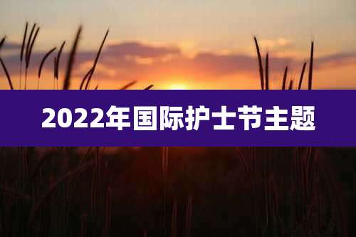 2022年国际护士节主题