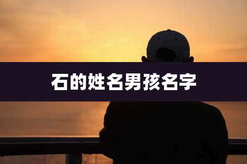 石的姓名男孩名字