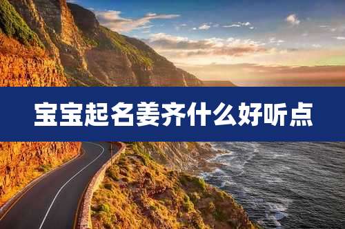 宝宝起名姜齐什么好听点