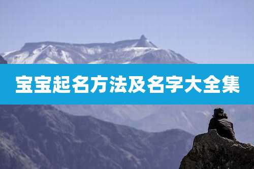宝宝起名方法及名字大全集
