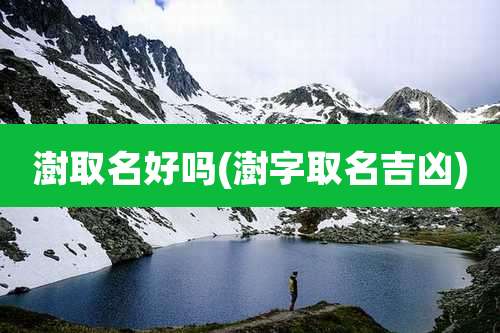 澍取名好吗(澍字取名吉凶)