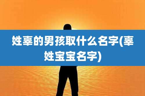 姓辜的男孩取什么名字(辜姓宝宝名字)