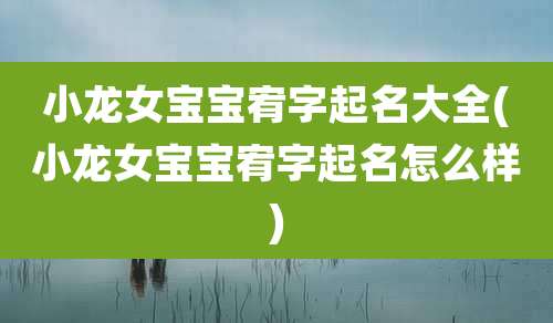 小龙女宝宝宥字起名大全(小龙女宝宝宥字起名怎么样)