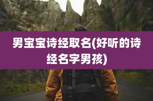 男宝宝诗经取名(好听的诗经名字男孩)