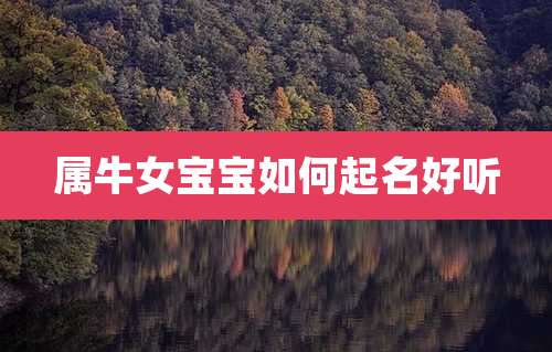 属牛女宝宝如何起名好听