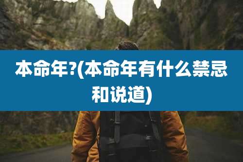 本命年?(本命年有什么禁忌和说道)
