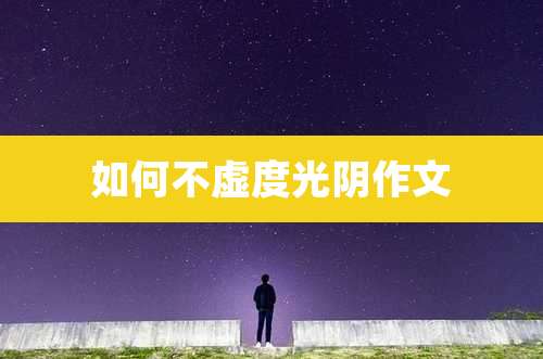 如何不虚度光阴作文