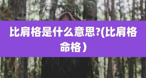比肩格是什么意思?(比肩格命格）