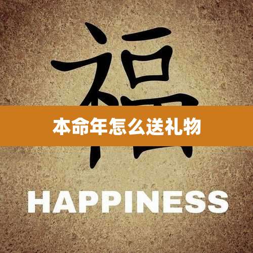本命年怎么送礼物