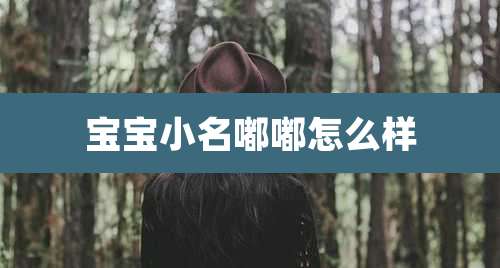 宝宝小名嘟嘟怎么样