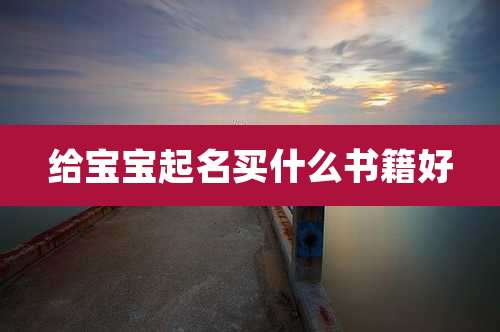 给宝宝起名买什么书籍好