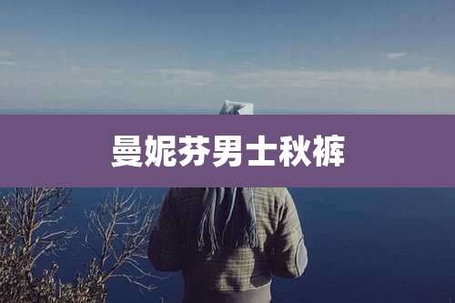 曼妮芬男士秋裤